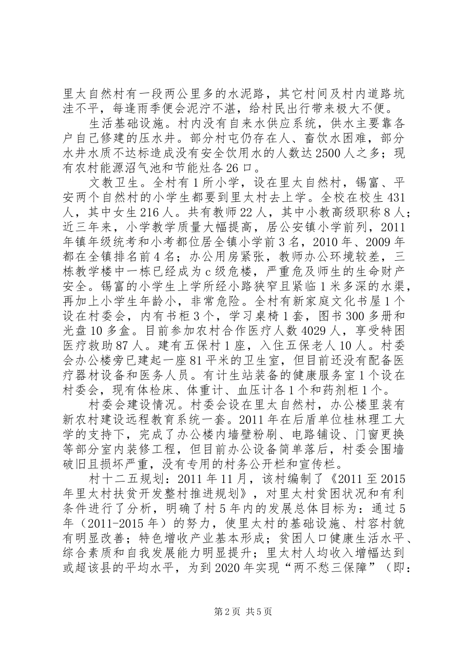 关于某村新农村建设调研报告 _第2页