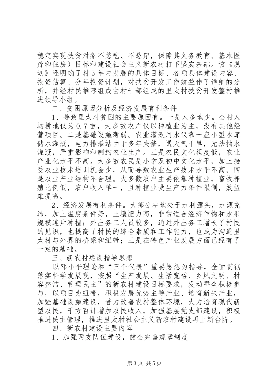 关于某村新农村建设调研报告 _第3页