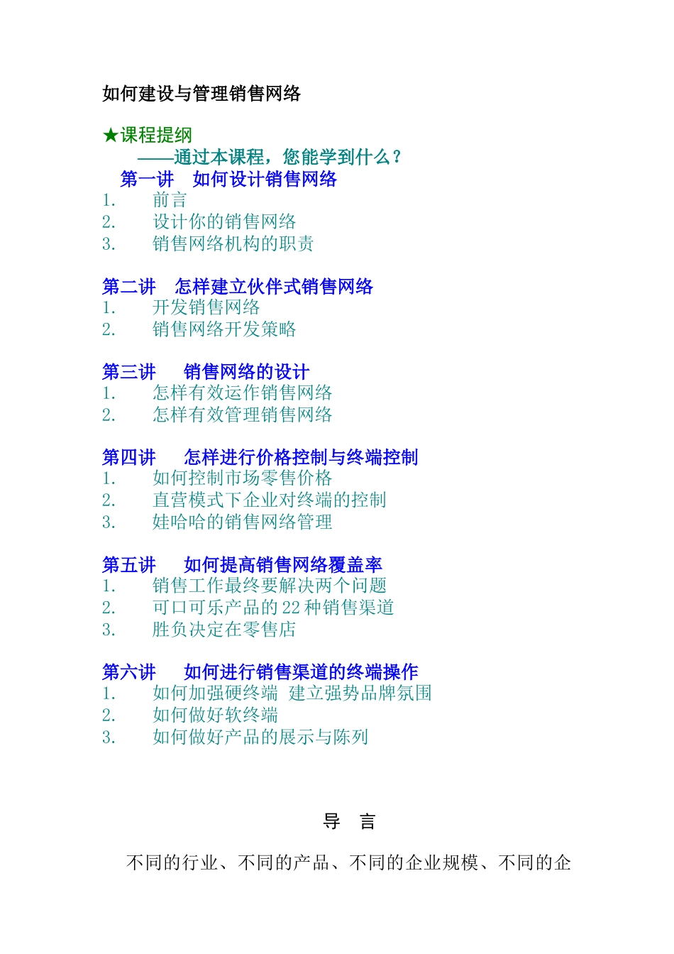 如何建设网络销售管理_第1页