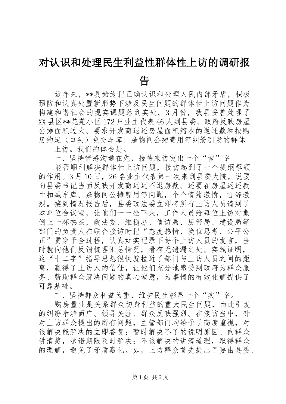 对认识和处理民生利益性群体性上访的调研报告 _第1页