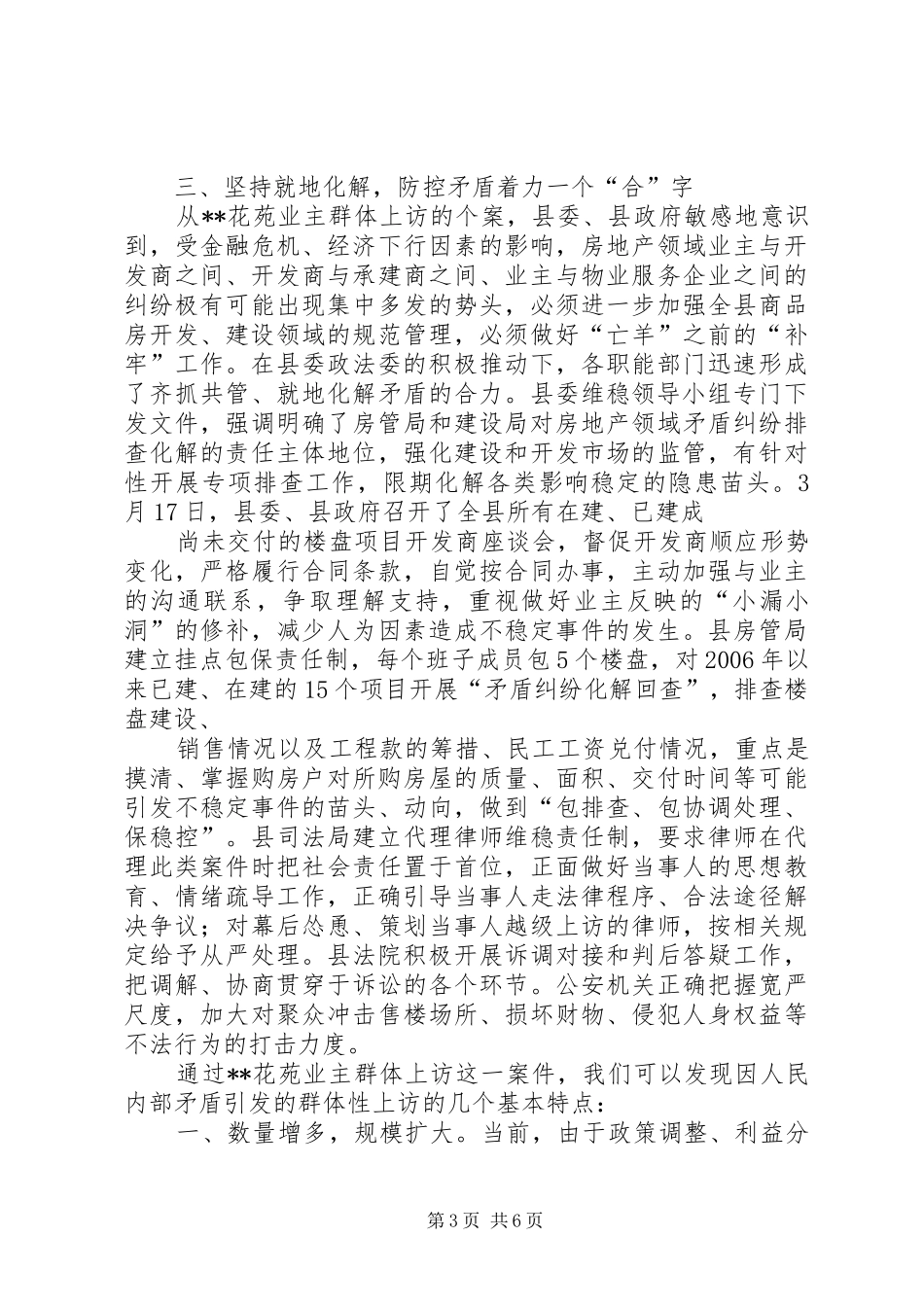 对认识和处理民生利益性群体性上访的调研报告 _第3页