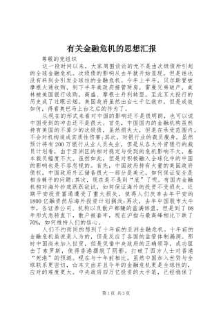 有关金融危机的思想汇报 