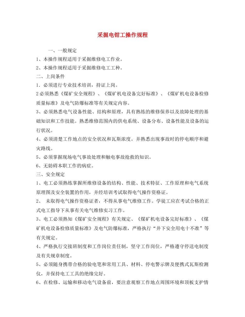 《安全操作规程》之采掘电钳工操作规程 _第1页
