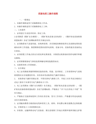 《安全操作规程》之采掘电钳工操作规程 