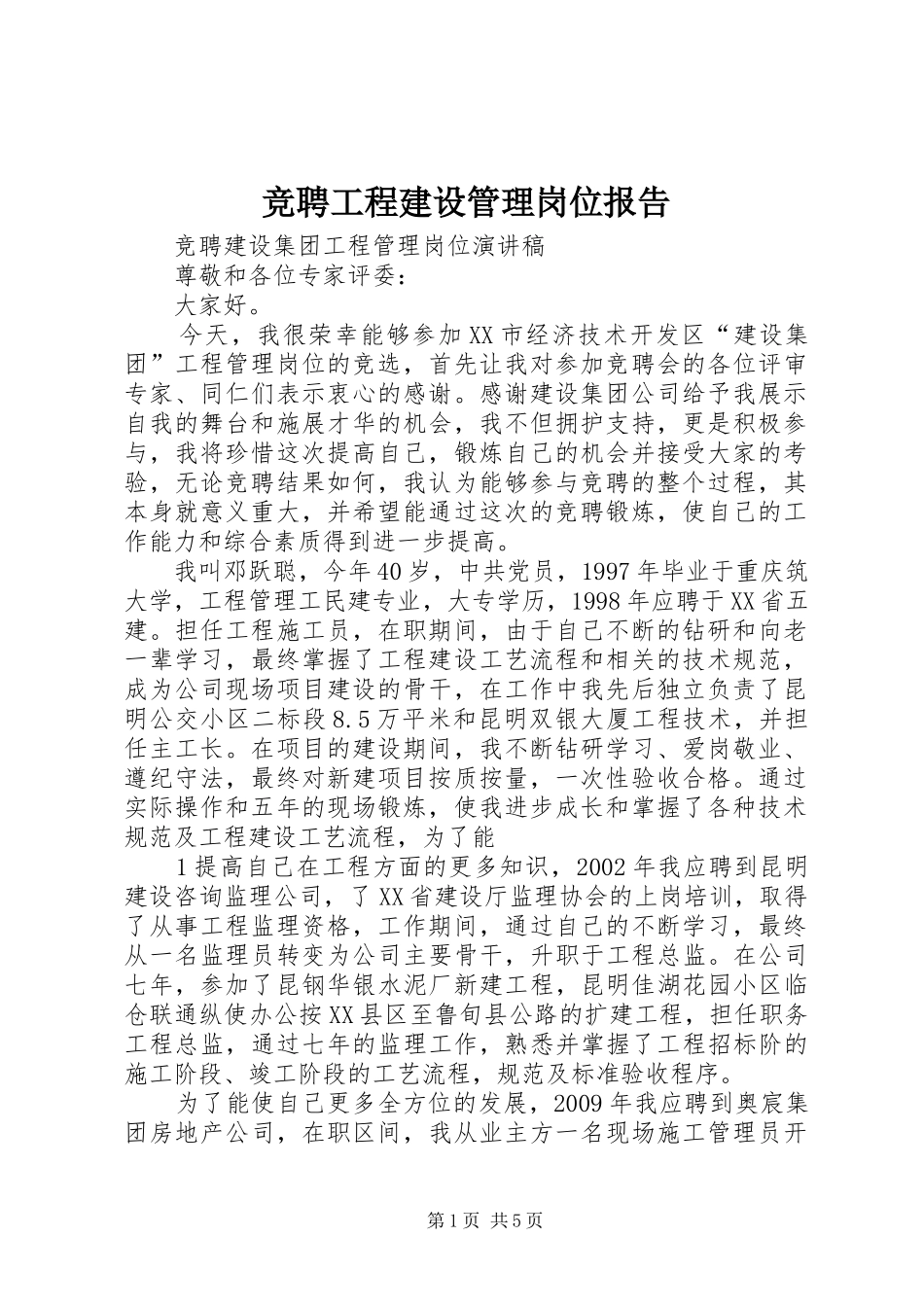 竞聘工程建设管理岗位报告 _第1页