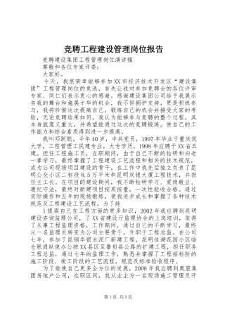 竞聘工程建设管理岗位报告 