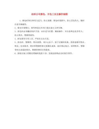 《安全操作规程》之纺织公司推包、开包工安全操作规程 