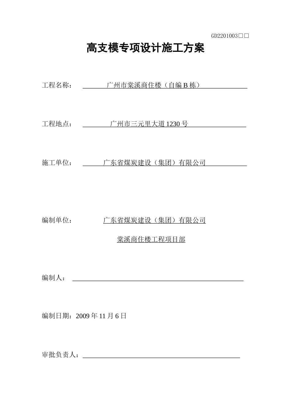 门字架高支模施工方案_第1页