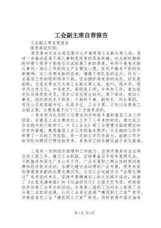 工会副主席自荐报告 