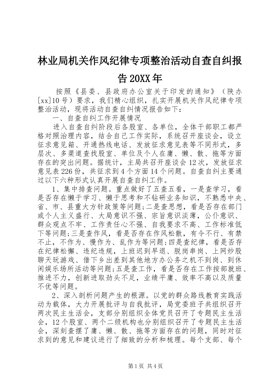 林业局机关作风纪律专项整治活动自查自纠报告20XX年_第1页