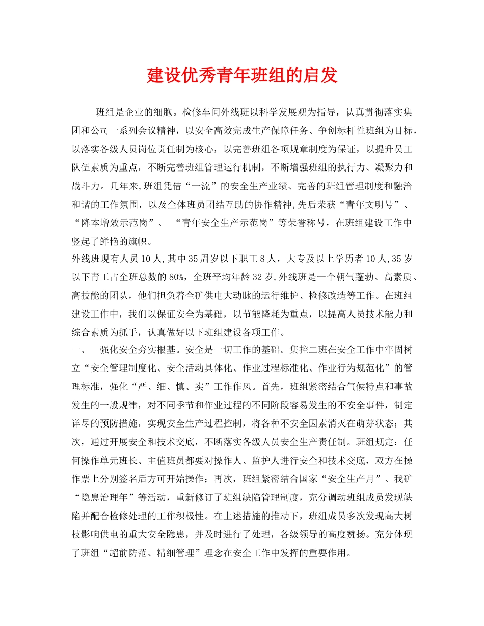 《安全管理》之建设优秀青年班组的启发 _第1页