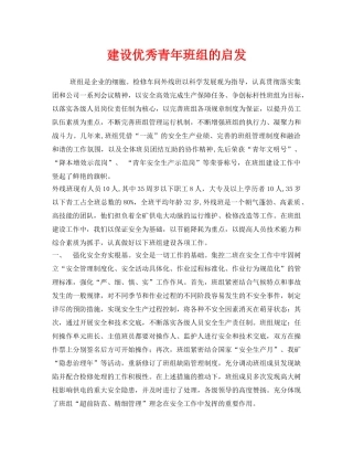 《安全管理》之建设优秀青年班组的启发 