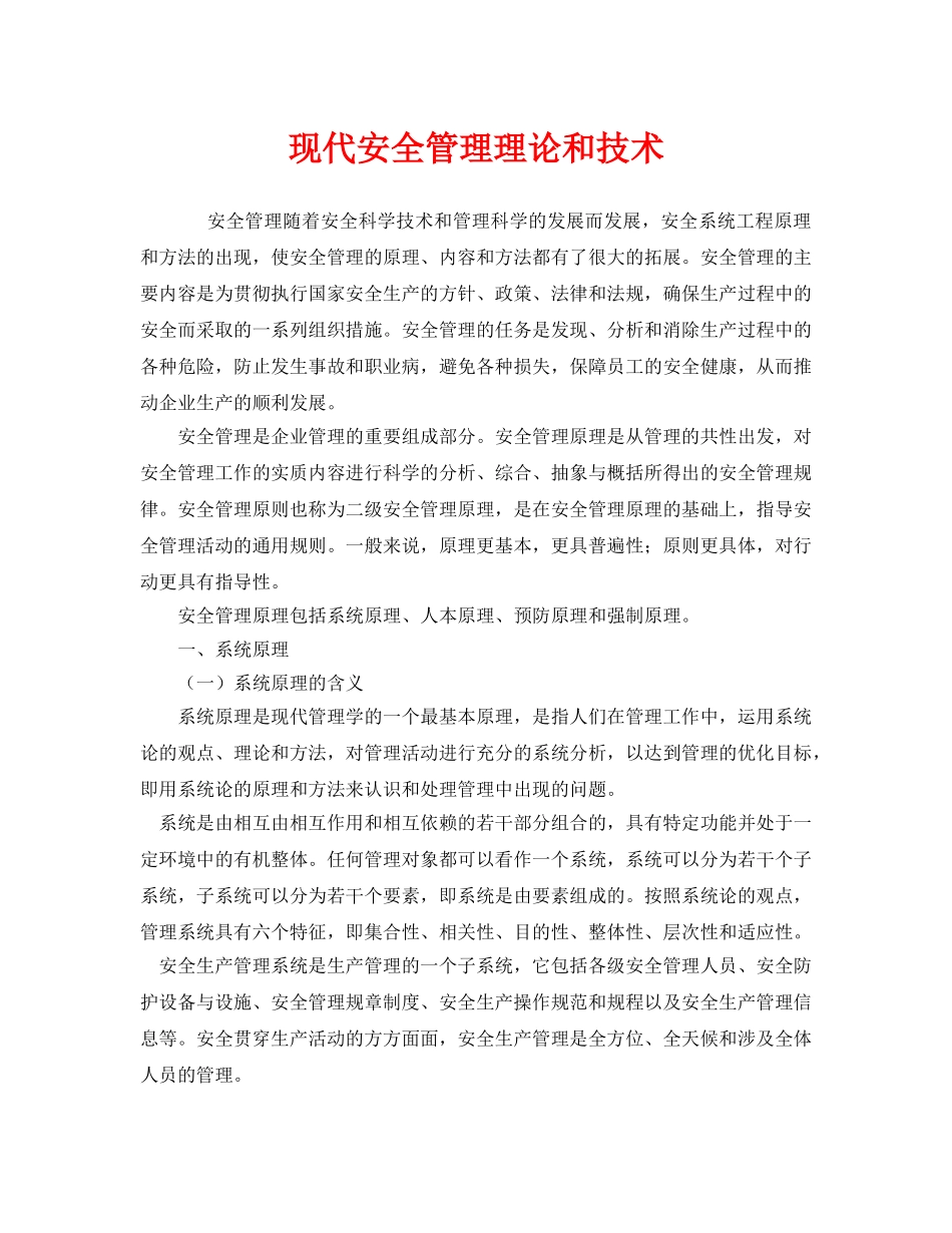 《安全管理》之现代安全管理理论和技术 _第1页
