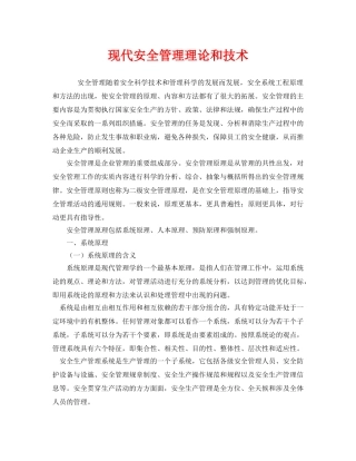 《安全管理》之现代安全管理理论和技术 