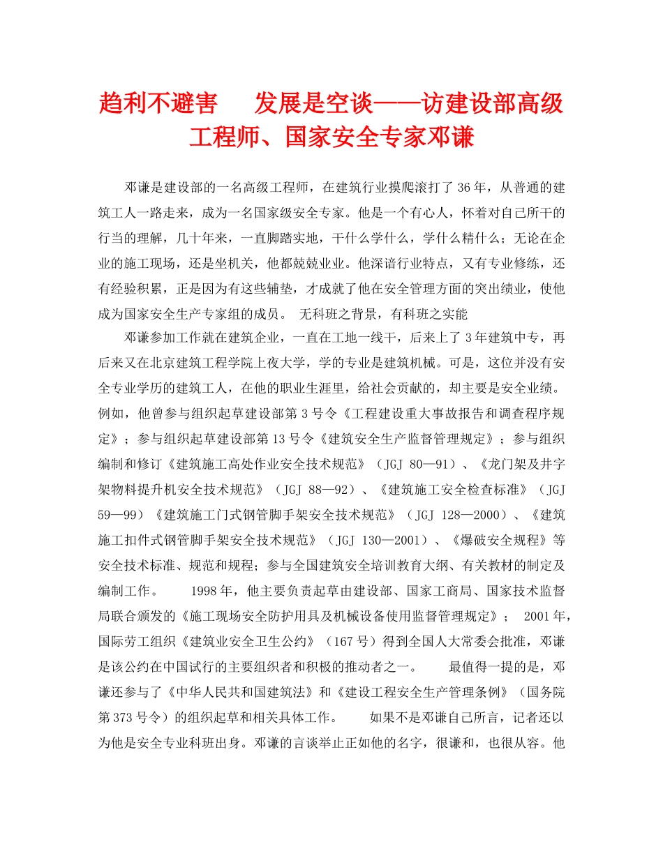 《安全管理》之趋利不避害   发展是空谈——访建设部高级工程师、国家安全专家邓谦 _第1页