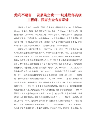 《安全管理》之趋利不避害   发展是空谈——访建设部高级工程师、国家安全专家邓谦 