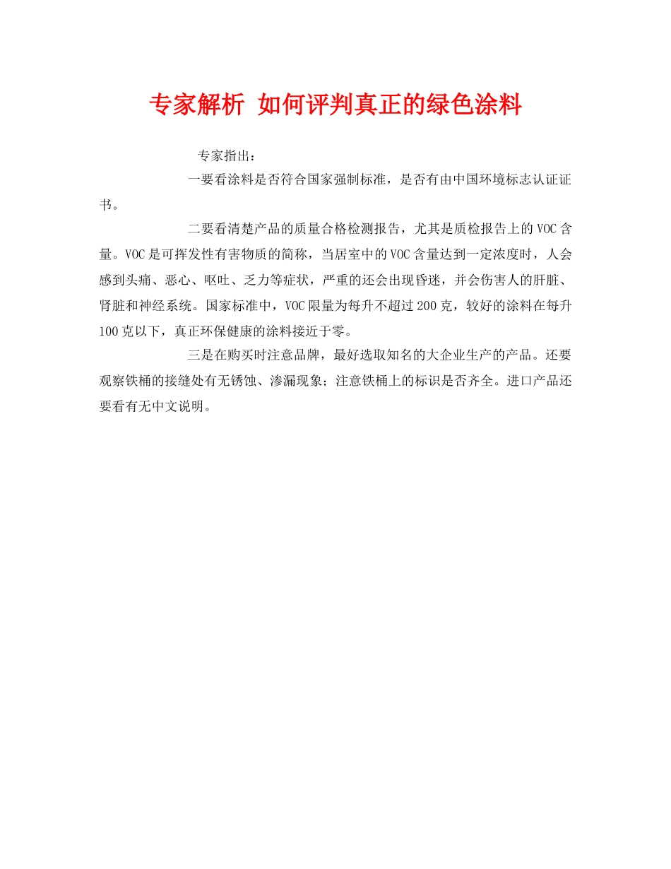 《安全管理环保》之专家解析 如何评判真正的绿色涂料 _第1页