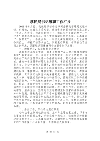 移民局书记履职工作汇报1 