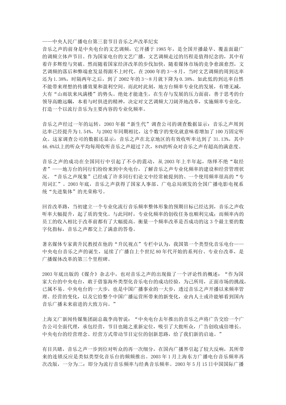 ——中央人民广播电台第三套节目音乐之声改革纪实 音乐之声的前身是_第1页