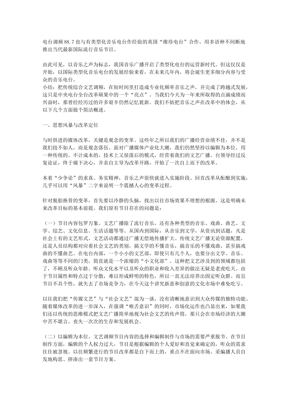 ——中央人民广播电台第三套节目音乐之声改革纪实 音乐之声的前身是_第2页