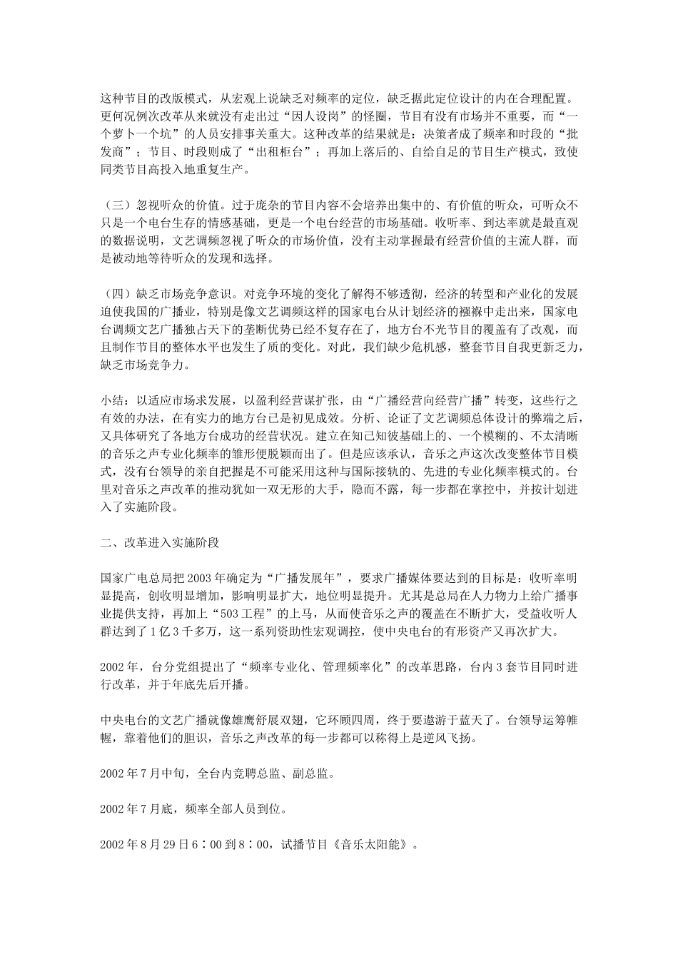 ——中央人民广播电台第三套节目音乐之声改革纪实 音乐之声的前身是_第3页