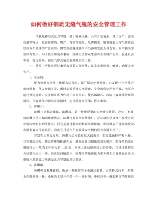 《安全管理》之如何做好钢质无缝气瓶的安全管理工作 