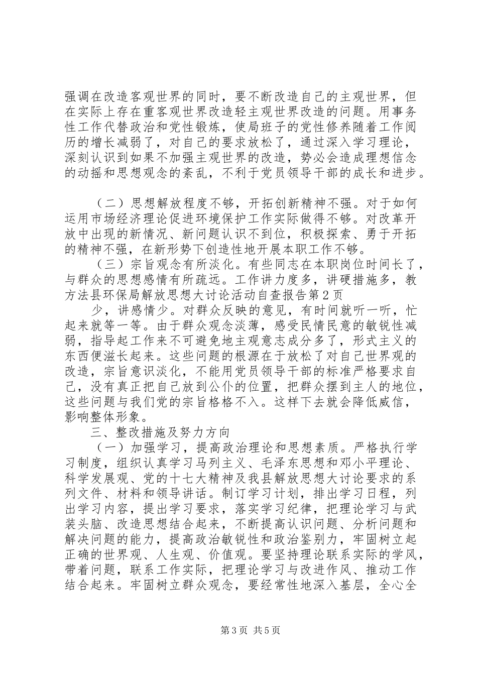 县环保局解放思想大讨论活动自查报告 _第3页
