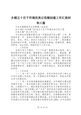 乡镇五十百千环境优美示范镇创建工作汇报材料5篇 