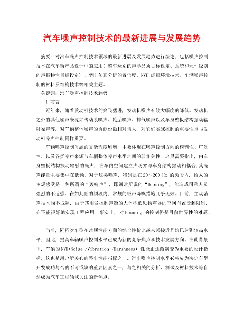 《安全管理论文》之汽车噪声控制技术的最新进展与发展趋势 _第1页