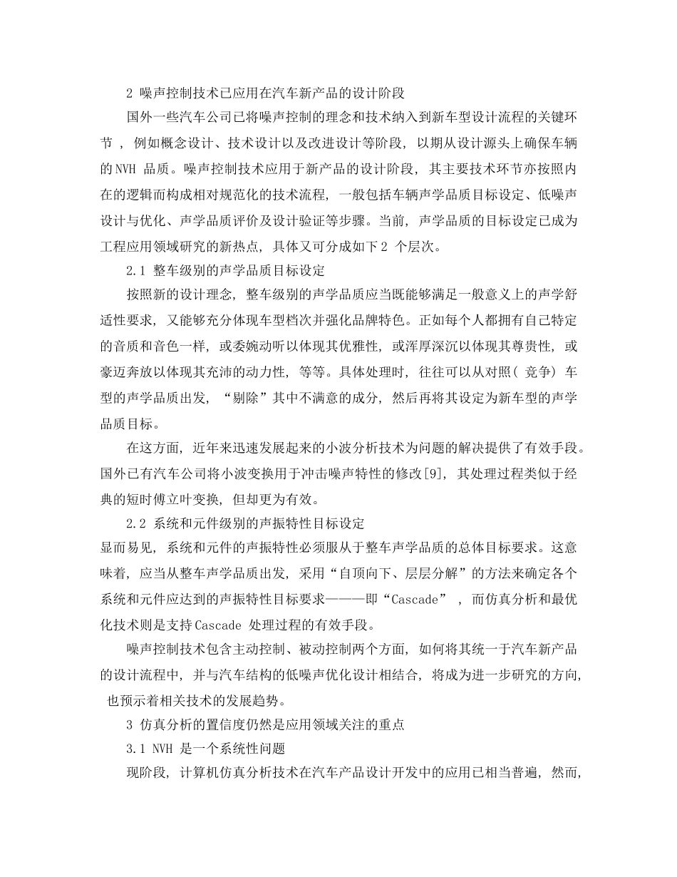 《安全管理论文》之汽车噪声控制技术的最新进展与发展趋势 _第2页