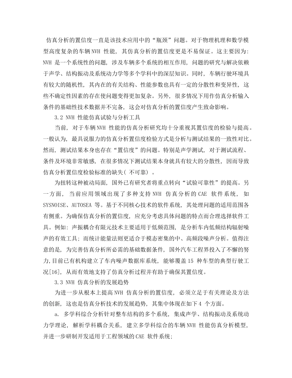 《安全管理论文》之汽车噪声控制技术的最新进展与发展趋势 _第3页