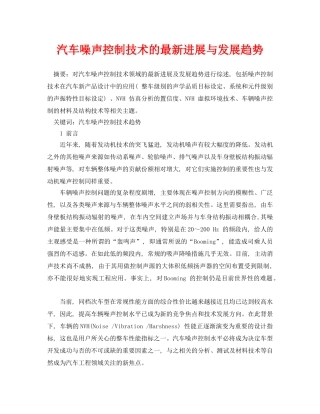 《安全管理论文》之汽车噪声控制技术的最新进展与发展趋势 