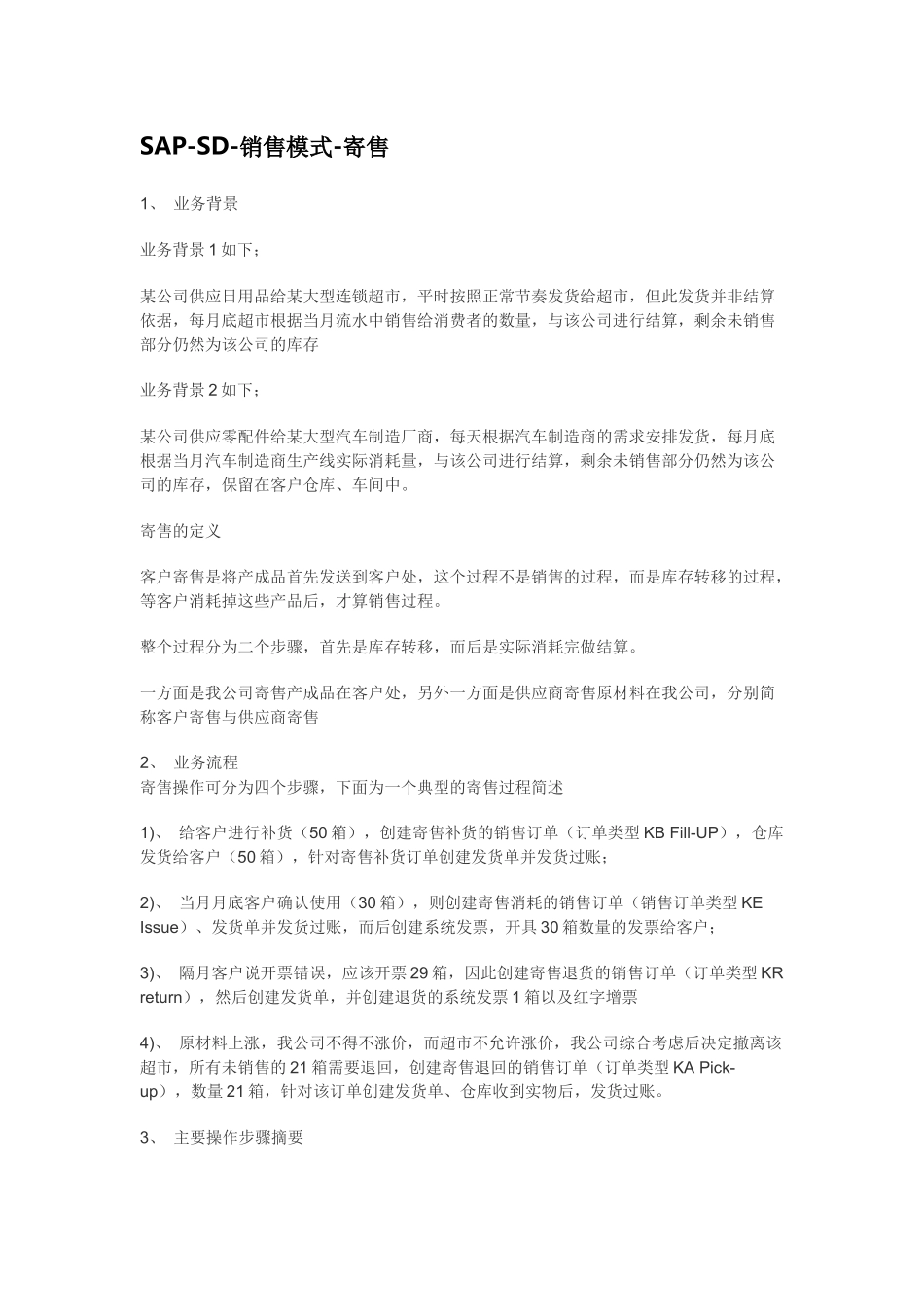 SAP-SD-销售模式-寄售_第1页