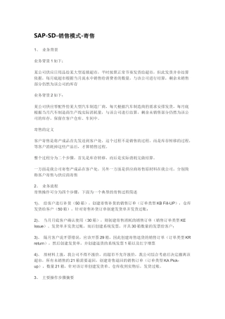 SAP-SD-销售模式-寄售