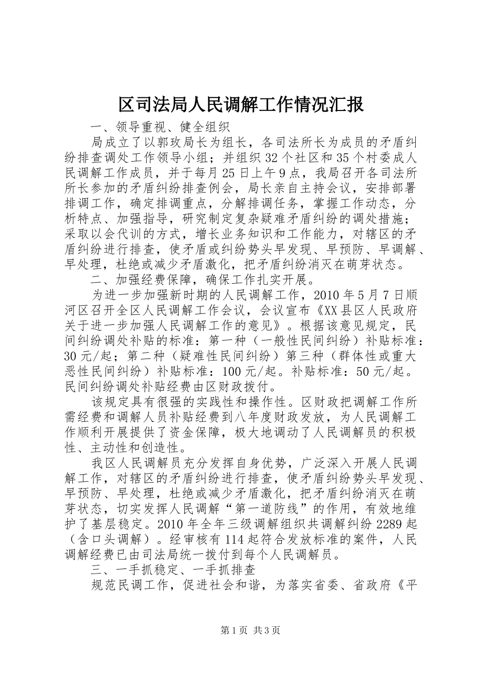 区司法局人民调解工作情况汇报1 _第1页