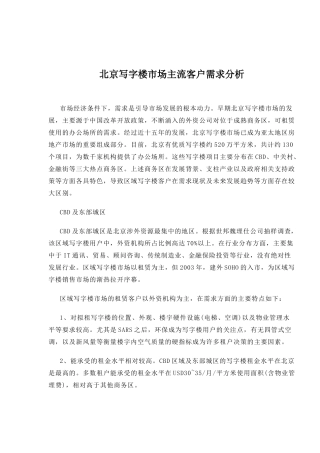 北京写字楼市场主流客户需求分析(1)