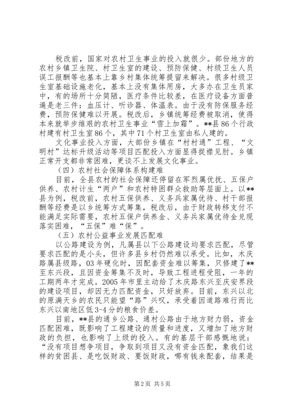 当前农村公益事业发展问题调研报告 _第2页