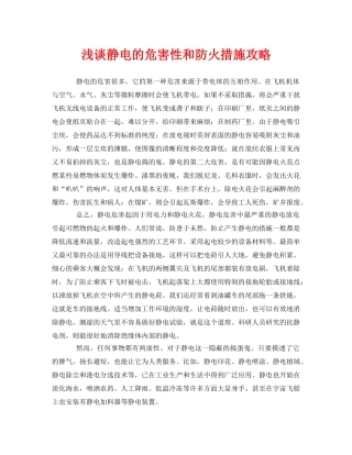 《安全管理论文》之浅谈静电的危害性和防火措施攻略 