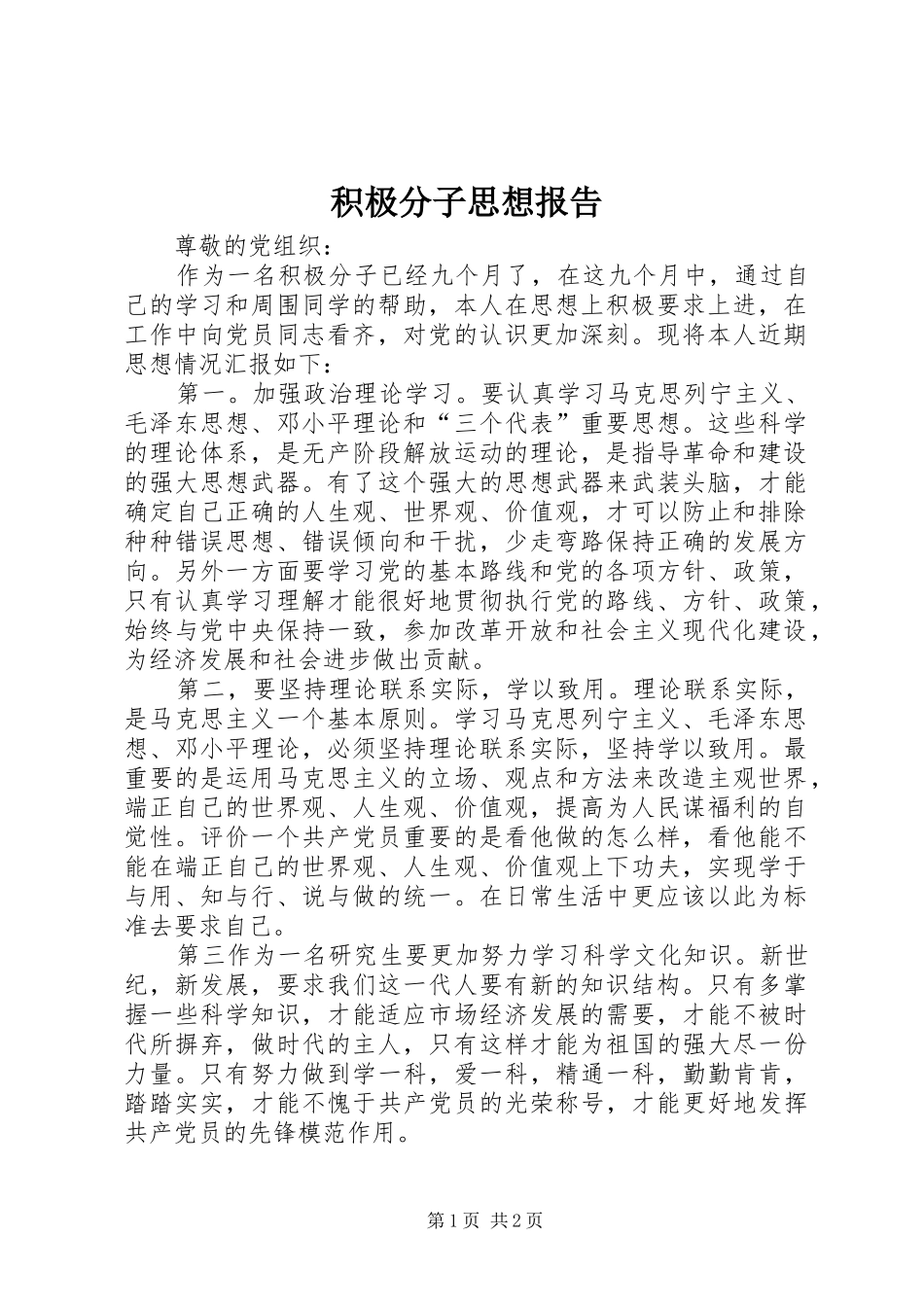 积极分子思想报告 _第1页