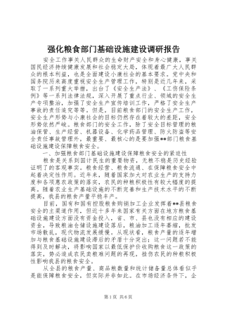 强化粮食部门基础设施建设调研报告 