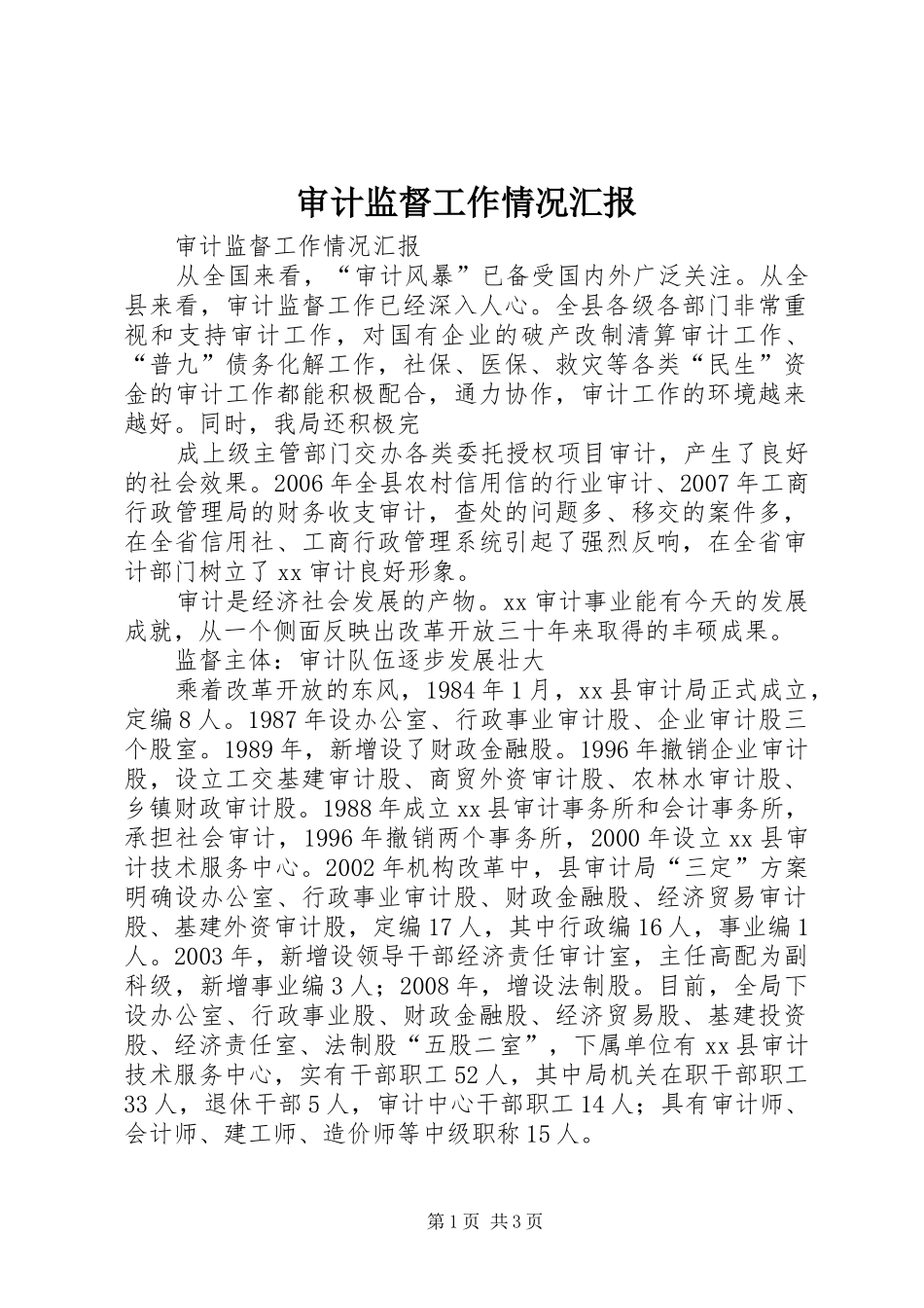 审计监督工作情况汇报 _第1页