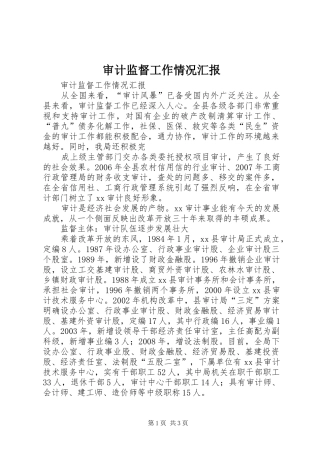 审计监督工作情况汇报 