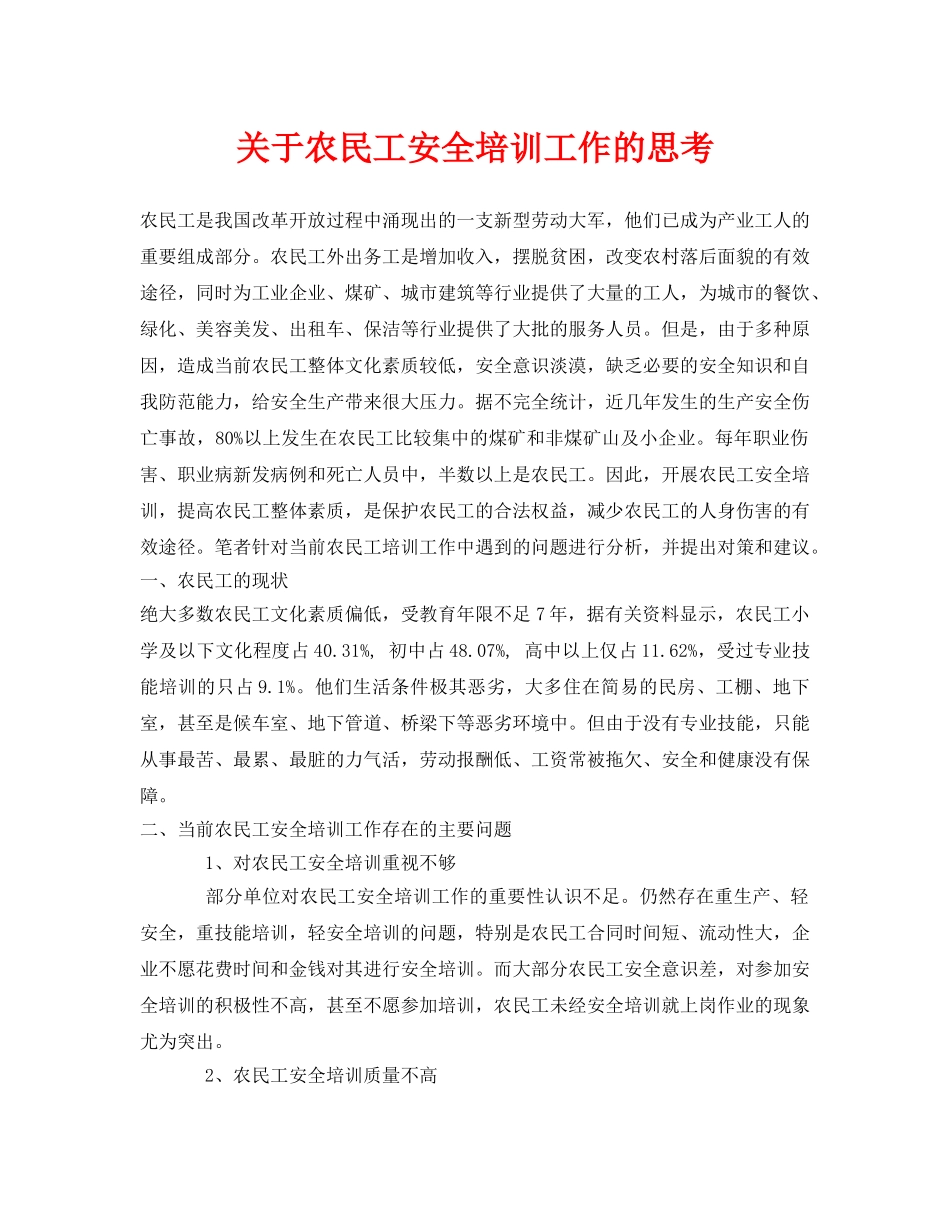 《安全管理论文》之关于农民工安全培训工作的思考 _第1页