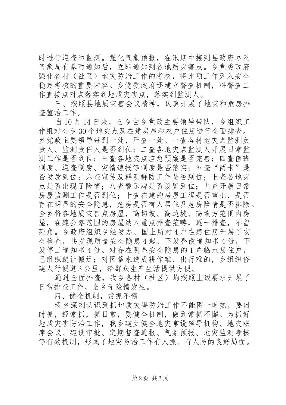 古州公司关于开展山洪地质灾害隐患排查整治工作的情况汇报 _第2页