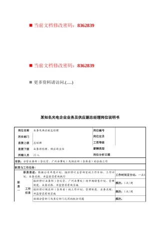 光电企业业务及供应副总经理岗位职责