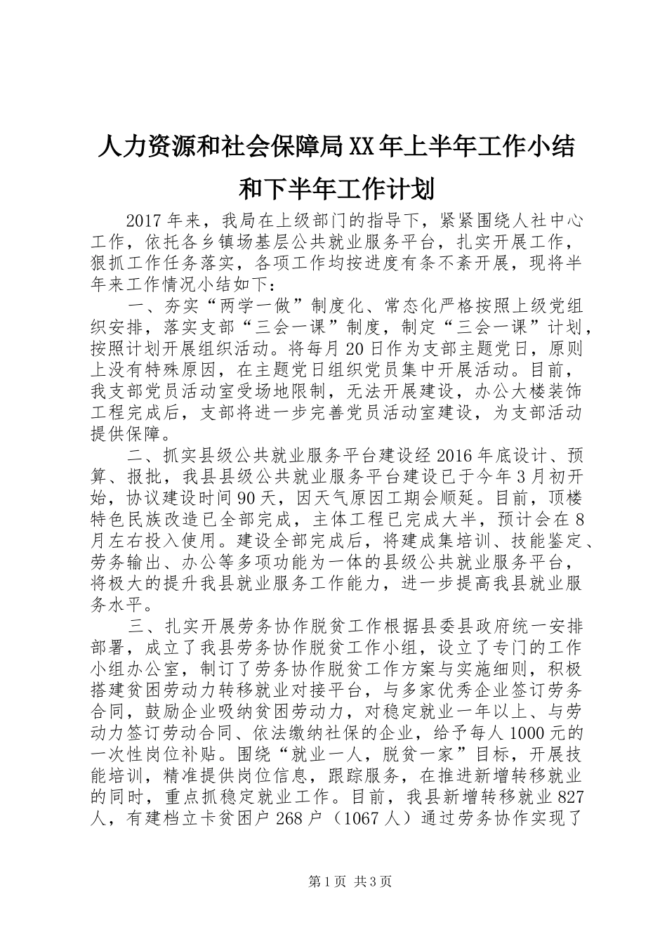 人力资源和社会保障局XX年上半年工作小结和下半年工作计划_第1页