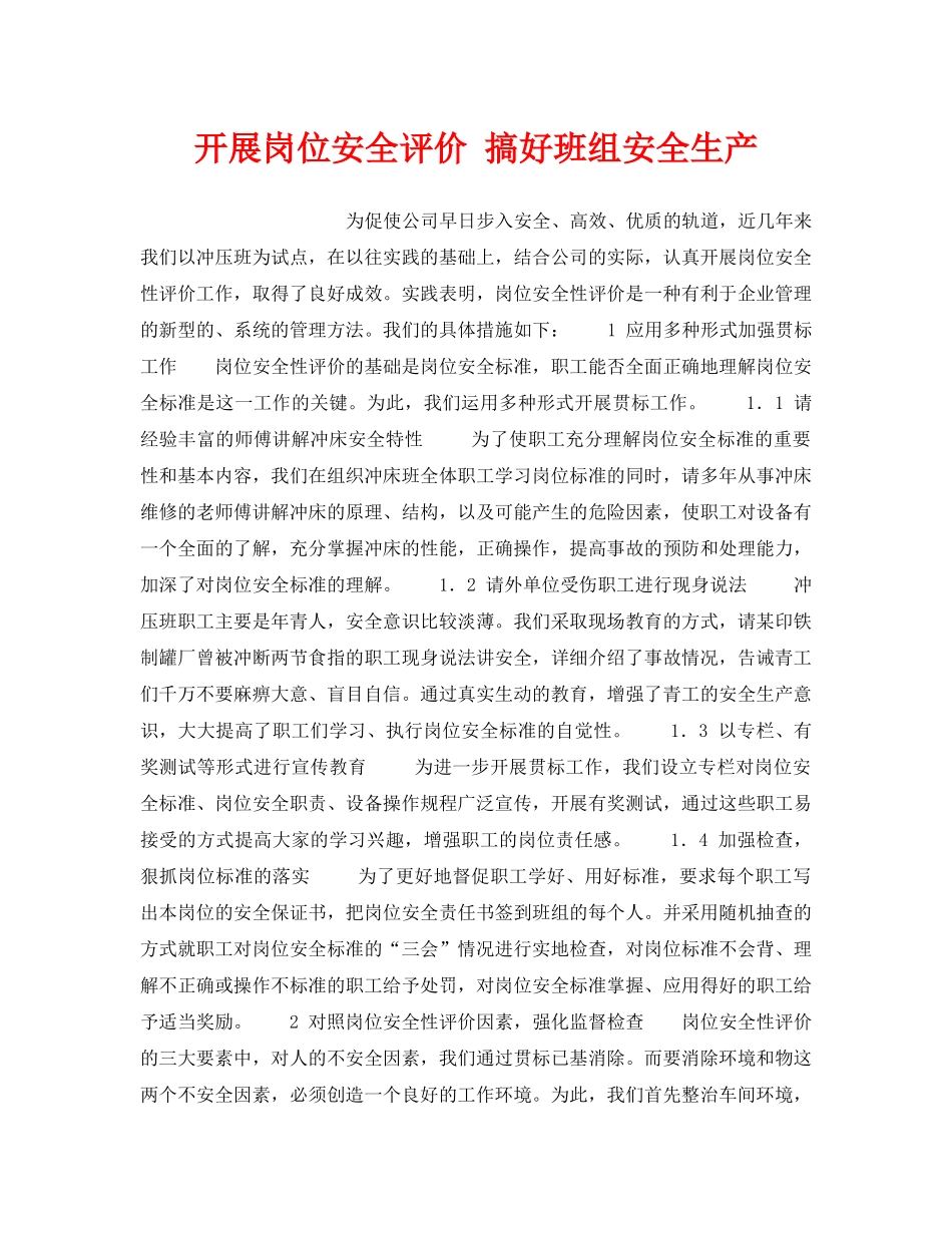 《安全管理》之开展岗位安全评价 搞好班组安全生产 _第1页