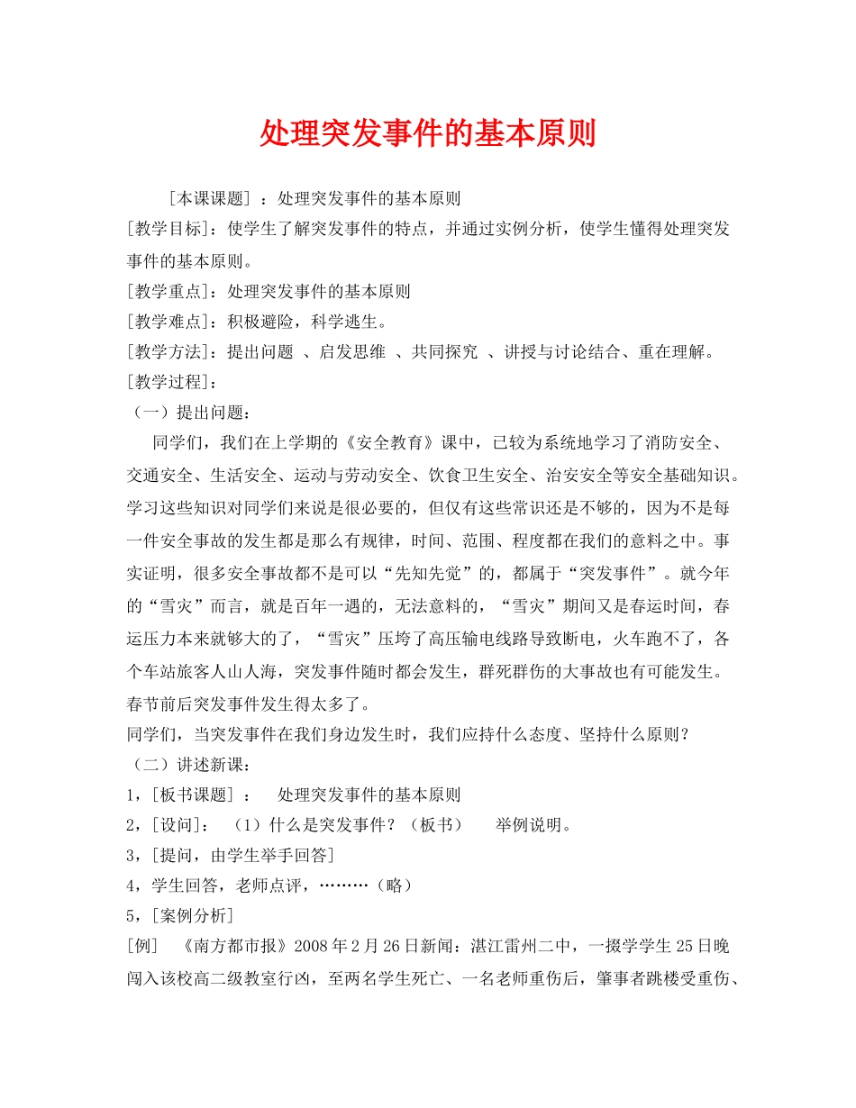 《安全管理文档》之处理突发事件的基本原则 _第1页