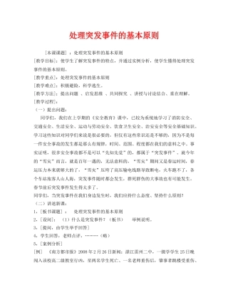 《安全管理文档》之处理突发事件的基本原则 