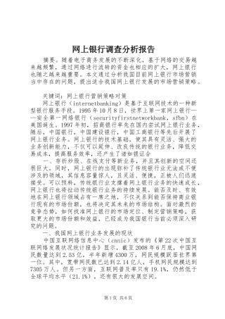 网上银行调查分析报告 
